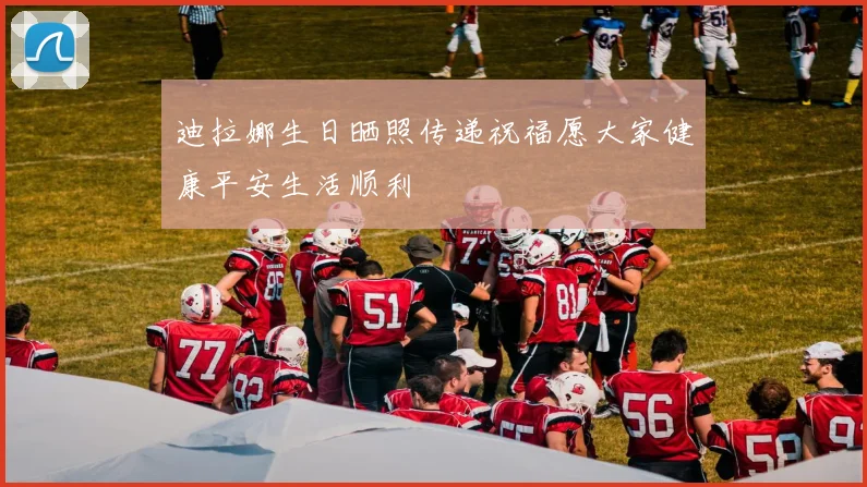 迪拉娜生日晒照传递祝福愿大家健康平安生活顺利