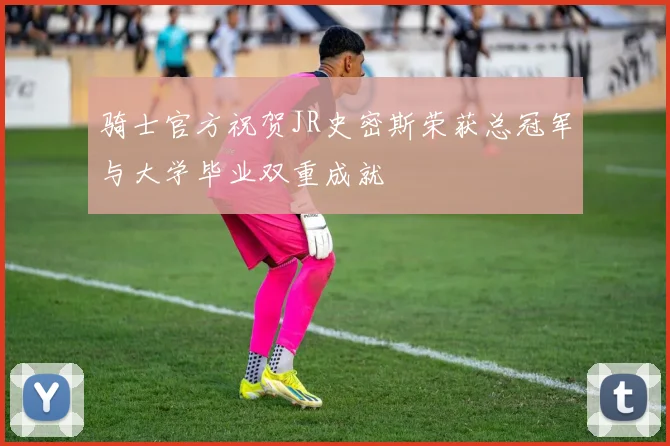 骑士官方祝贺JR史密斯荣获总冠军与大学毕业双重成就