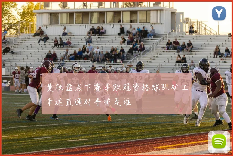 曼联盘点下赛季欧冠资格球队矿工幸运直通对手将是谁