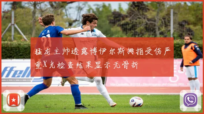 猛龙主帅透露博伊尔斯拇指受伤严重X光检查结果显示无骨折