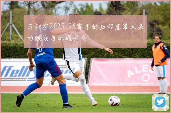 马刺在2025-26赛季的历程落幕未来的挑战与机遇并存