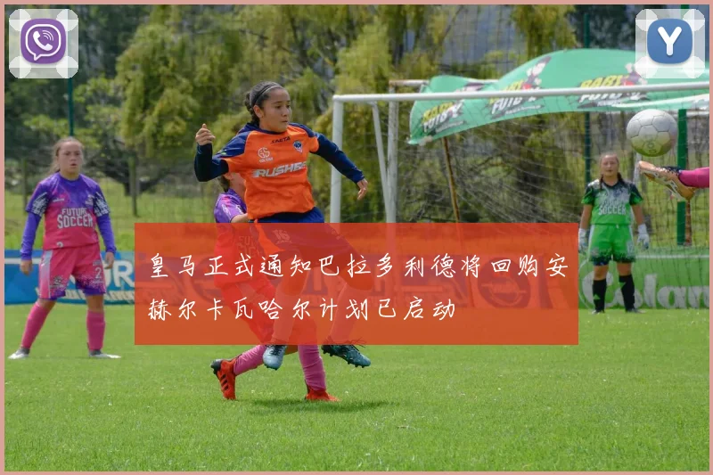 皇马正式通知巴拉多利德将回购安赫尔卡瓦哈尔计划已启动