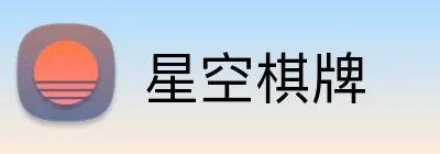 星空棋牌 Logo